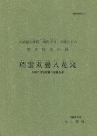 瑞雲双鸞八花鏡 全国の瑞雲双鸞八花鏡集成