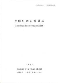 神崎町西の城貝塚 文化研修施設建設に伴う埋蔵文化財調査