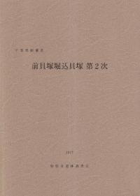 千葉県船橋市 前貝塚堀込貝塚 第2次