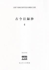 古今目録抄4