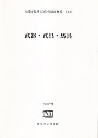 武器・武具・馬具