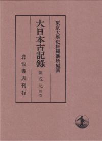 大日本古記録 薩戒記別巻