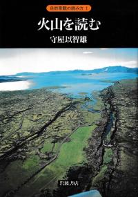 自然景観の読み方 全12巻