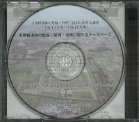 大規模遺跡の整備・管理・活用に関するデータベース : 大規模遺跡の整備・管理・活用に関する調査 (平成13年度-平成17年度)