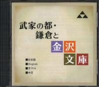 武家の都・鎌倉と金沢文庫