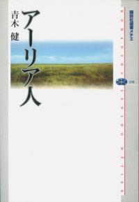 アーリア人