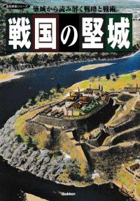 戦国の堅城 築城から読み解く戦略と戦術