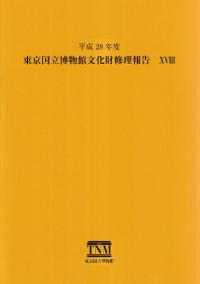 東京国立博物館文化財修理報告18