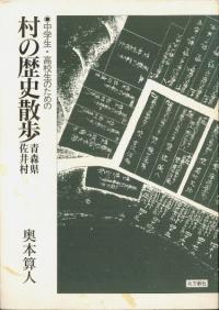中学生・高校生のための村の歴史散歩「青森県佐井村」