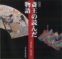斎王の読んだ物語 王朝の姫君教育事情