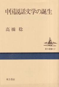中国説話文学の誕生
