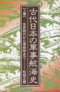古代日本の軍事航海史 上中下巻 3冊揃