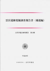 雲宮遺跡発掘調査報告書 (補遺編)