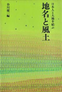 シンポジウム 地名と風土 日本人と大地を結ぶ