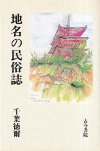 地名の民俗誌
