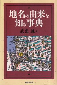 地名の由来を知る事典