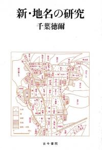 新・地名の研究