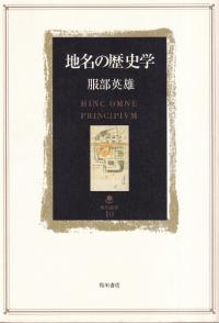 地名の歴史学