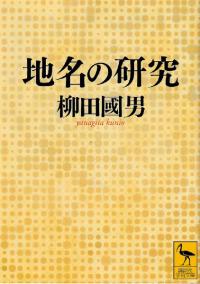 地名の研究