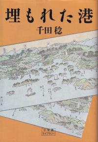 埋もれた港