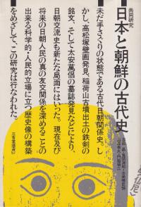 共同研究 日本と朝鮮の古代史
