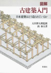 図解古建築入門 日本建築はどう造られているか