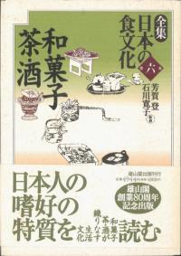 第6巻 和菓子・茶・酒