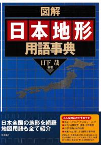 図解日本地形用語事典