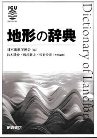 地形の辞典
