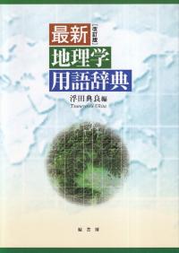 最新地理学用語辞典 改訂版
