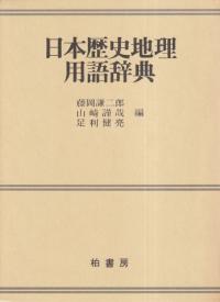 日本歴史地理用語辞典