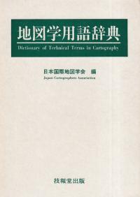 地図学用語辞典