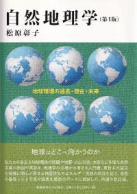 自然地理学 自然環境の過去・現在・未来(第4版)