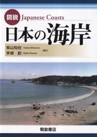 図説 日本の海岸