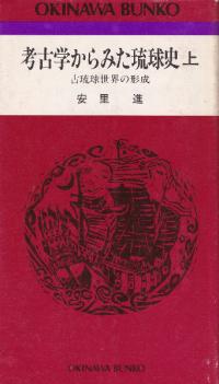 考古学からみた琉球史 上下巻 2冊セット