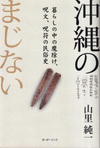 沖縄のまじない 暮らしの中の魔除け、呪文、呪符の民俗史