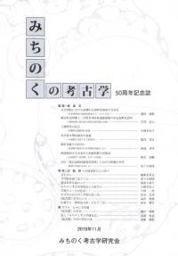みちのくの考古学 50周年記念論集