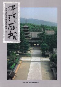 伊珂留我 (いかるが): 法隆寺昭和資材帳調査概報15