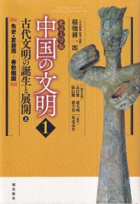 古代文明の誕生と展開 上巻 先史・夏殷周-春秋戦国