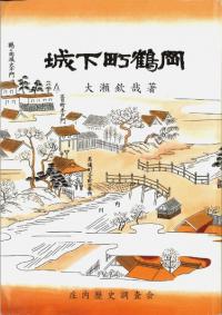 城下町鶴岡 第5版