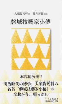 磐城技藝家小傳