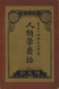 人類学叢話