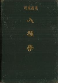 人種学