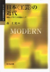 日本「工芸」の近代 美術とデザインの母胎として