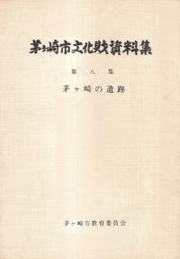 茅ケ崎の遺跡