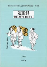 運搬具 背負う・提げる・載せる・曳く