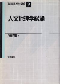 人文地理学総論