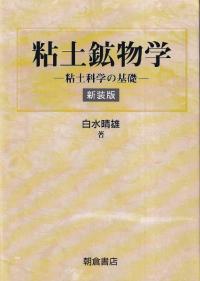 粘土鉱物学 粘土科学の基礎(新装版)
