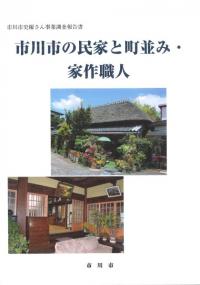 市川市の民家と町並み・家作職人