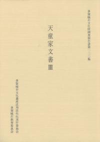 天童家文書3